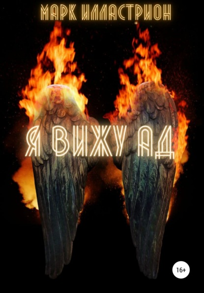 

Я вижу Ад