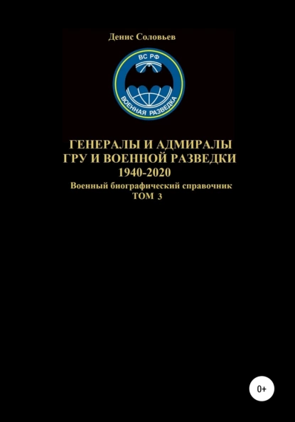 Обложка книги Генералы и адмиралы ГРУ и войсковой разведки 1940-2020. Том 3, Денис Юрьевич Соловьев