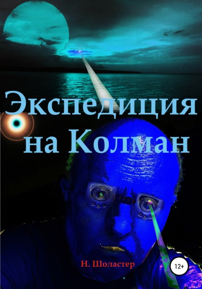 

Экспедиция на Колман