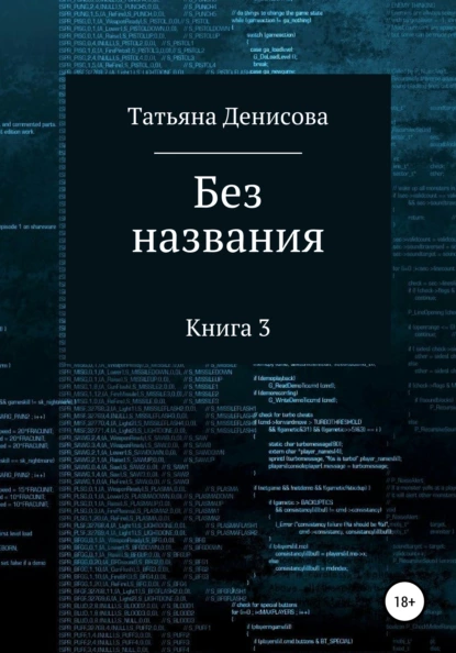 Обложка книги Книга 3. Без названия, Татьяна Анатольевна Денисова