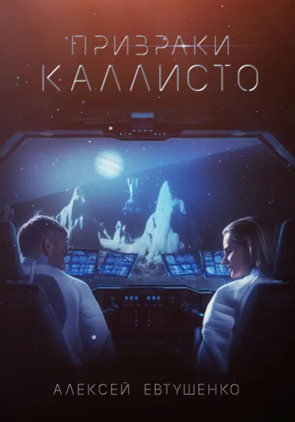 Обложка книги Призраки Каллисто, Алексей Евтушенко