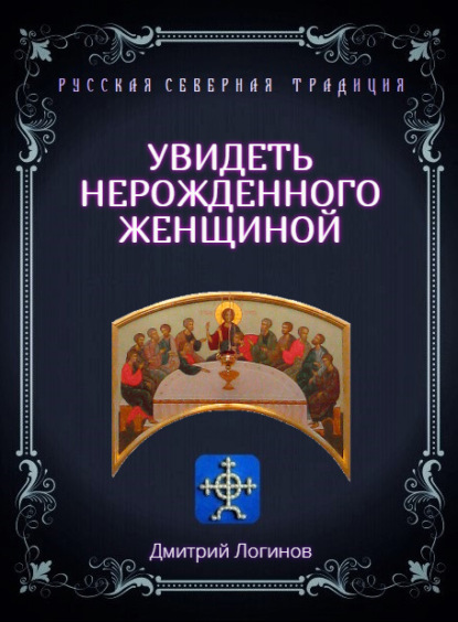 Увидеть нерожденного женщиной. Тайное учение Христа. Речения 16, 17, 18