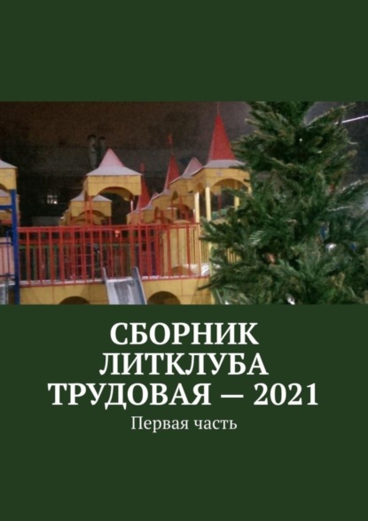 Владимир Борисович Броудо - Сборник Литклуба Трудовая – 2021. Первая часть