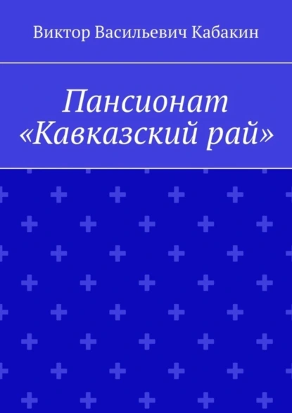 Обложка книги Пансионат «Кавказский рай», Виктор Васильевич Кабакин