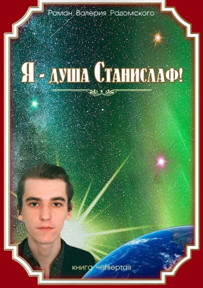 Валерий Радомский - Я – душа Станислаф! Книга четвёртая