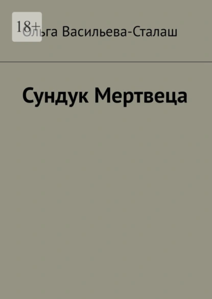 Обложка книги Сундук Мертвеца, Ольга Васильева-Сталаш