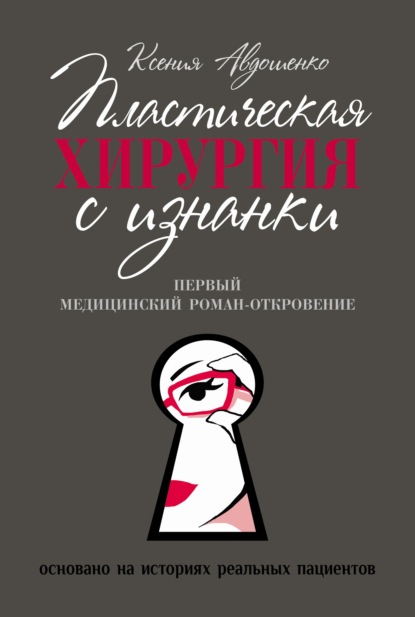 Ксения Авдошенко - Пластическая хирургия с изнанки. Медицинский роман-откровение