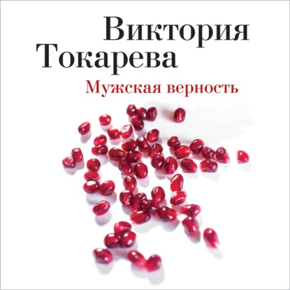Виктория Самойловна Токарева - Мужская верность (сборник)