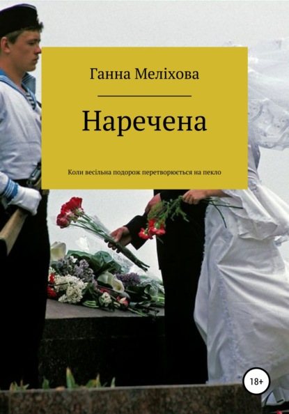 

Наречена