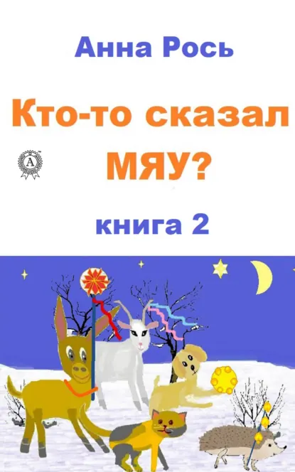 Обложка книги Кто-то сказал Мяу? Книга 2, Анна Рось
