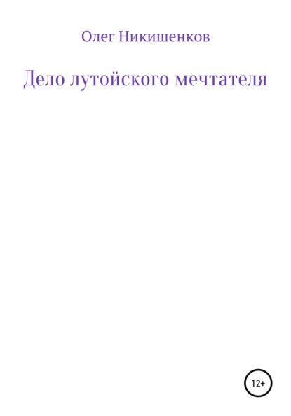 

Дело лутойского мечтателя