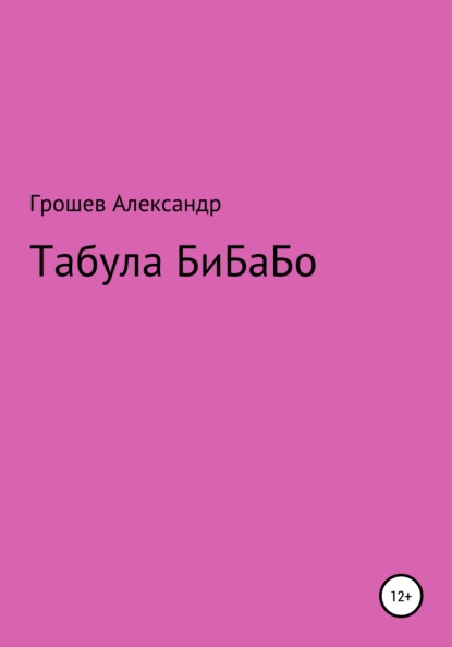 Табула Бибабо