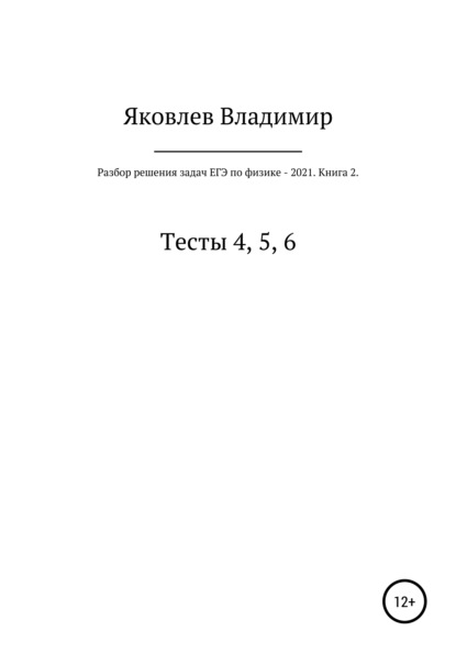 

Разбор решения задач ЕГЭ по физике – 2021. Книга 2. Тесты 4, 5, 6