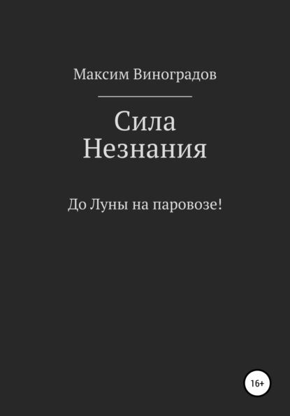 Сила Незнания ~ Максим Владимирович Виноградов (скачать книгу или читать онлайн)
