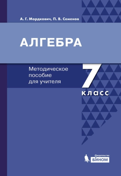 Обложка книги Алгебра. 7 класс. Методическое пособие для учителя, А. Г. Мордкович