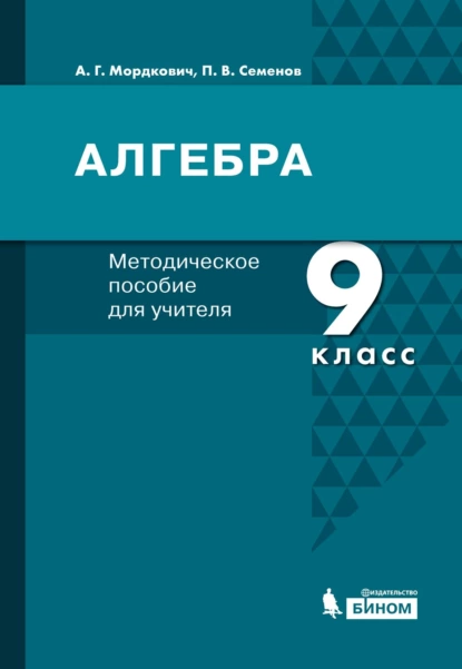 Обложка книги Алгебра. 9 класс. Методическое пособие для учителя, А. Г. Мордкович