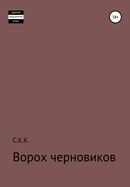 

Ворох черновиков