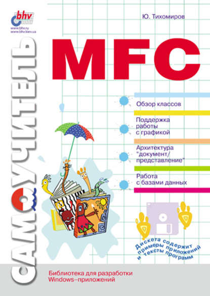 Юрий Тихомиров — Самоучитель MFC