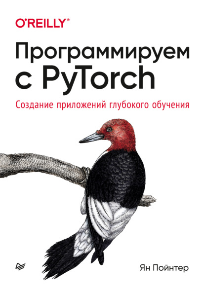 Программируем с PyTorch. Создание приложений глубокого обучения (pdf + epub) - Ян Пойнтер