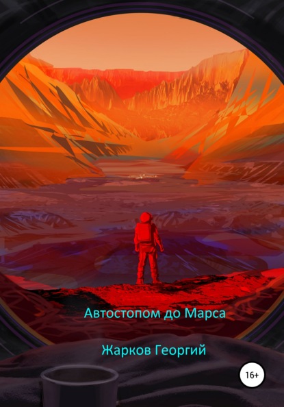 Автостопом до Марса (Георгий Алексеевич Жарков). 2021г. 