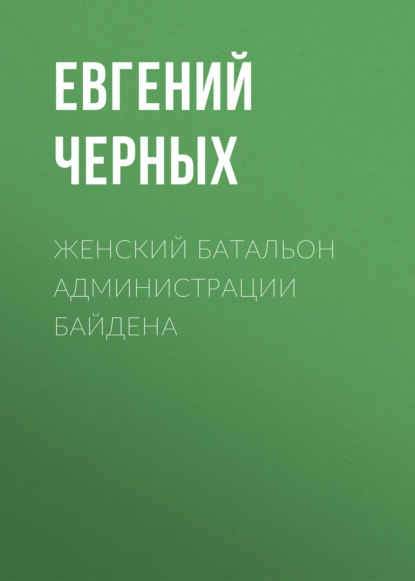 Женский батальон администрации Байдена