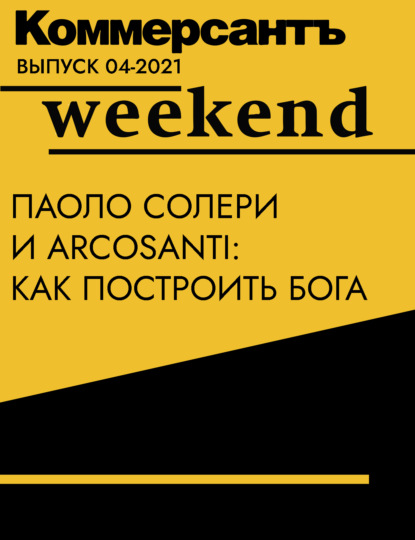 Паоло Солери и Arcosanti: как построить Бога