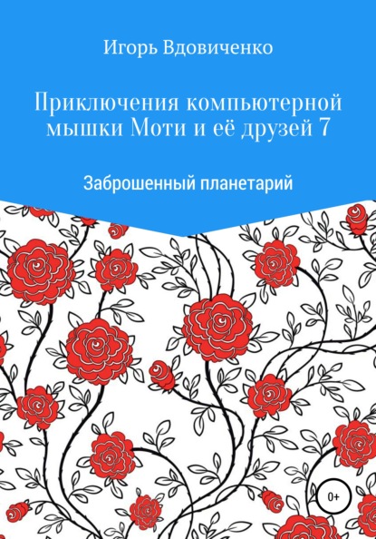 

Приключения компьютерной мышки Моти и её друзей 7. Заброшенный планетарий
