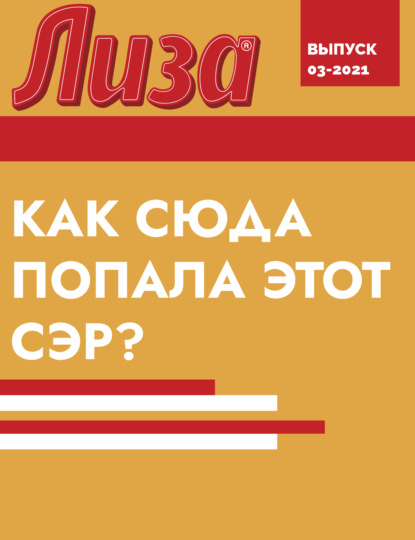 КАК СЮДА ПОПАЛА ЭТОТ СЭР?