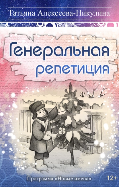 Обложка книги Генеральная репетиция, Татьяна Алексеева-Никулина