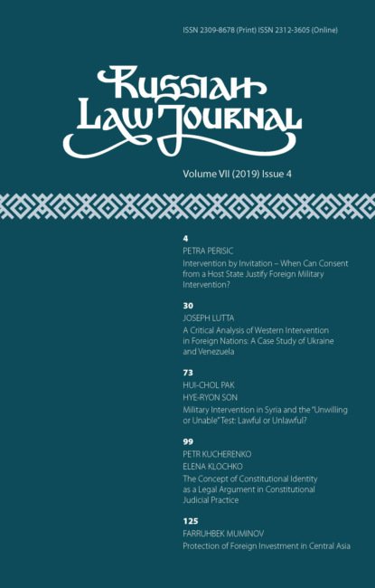 Russian Law Journal № 4/2019 (Том VII)