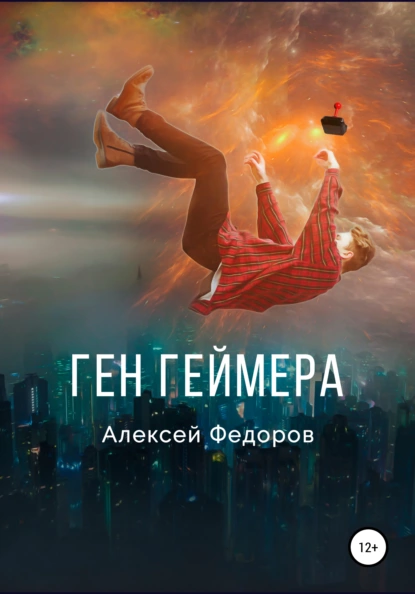 Обложка книги Ген геймера, Алексей Федоров