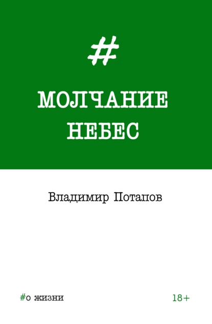 Обложка книги Молчание небес, Владимир Потапов