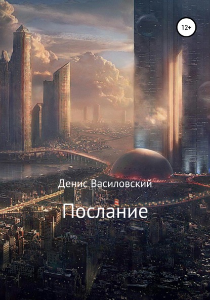 Послание (Денис Василовский). 2021г. 