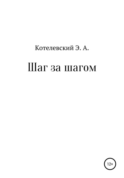 Шаг за шагом (Эдуард Александрович Котелевский). 2021г. 