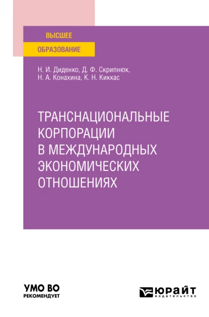 Обложка книги Транснациональные корпорации в международных экономических отношениях. Учебное пособие для вузов, Джамиля Фатыховна Скрипнюк