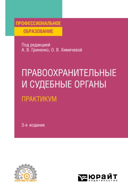 Обложка книги Правоохранительные и судебные органы. Практикум 3-е изд., пер. и доп. Учебное пособие для СПО, Сергей Валерьевич Гурдин