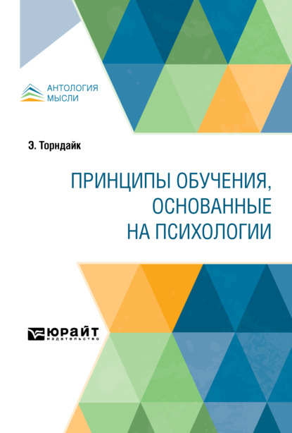 Эдвард Торндайк - Принципы обучения, основанные на психологии