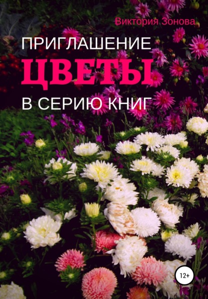 Цветы. Приглашение в серию книг