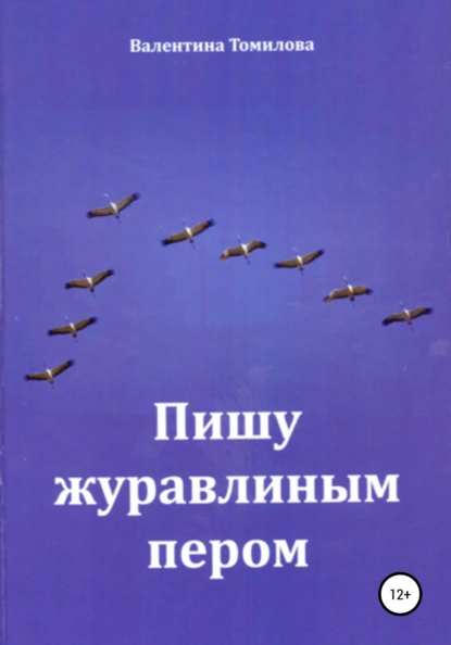 Обложка книги Пишу журавлиным пером, Валентина Сергеевна Томилова