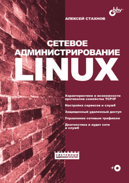 Алексей Стахнов — Сетевое администрирование Linux