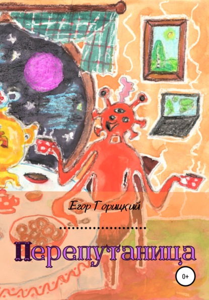 Перепутаница (Егор Горицкий). 2021г. 