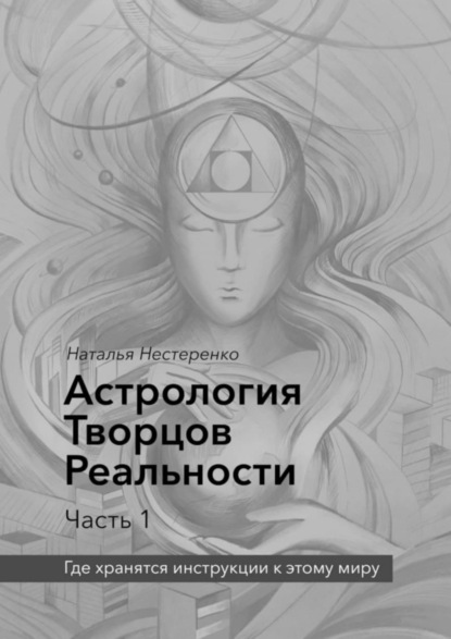 Астрология Творцов Реальности. Часть 1. Где хранятся инструкции к этому миру (Наталья Нестеренко). 