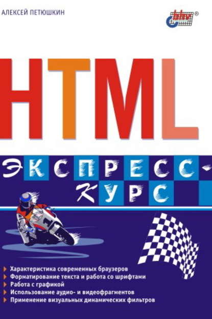 Алексей Петюшкин — HTML. Экспресс-курс