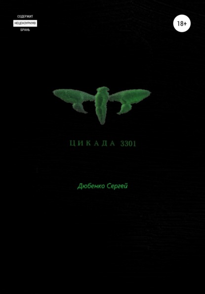 

ЦИКАДА 3301