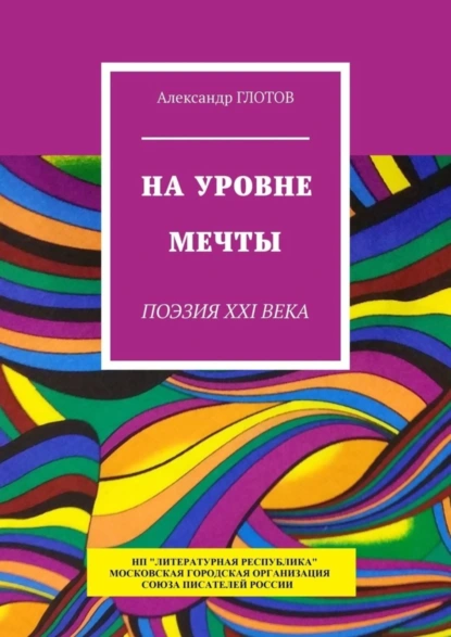 Обложка книги На уровне мечты. Поэзия XXI века, Александр Глотов