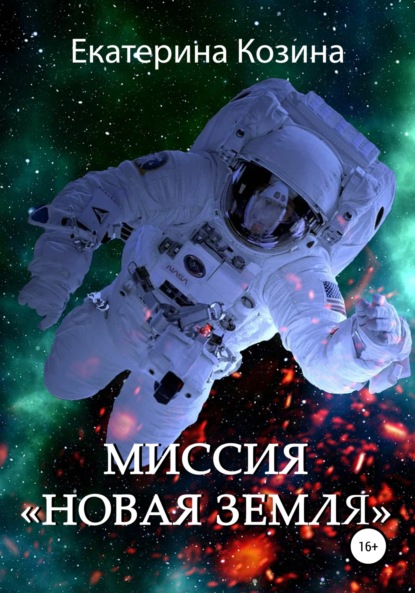 Миссия «Новая Земля» (Екатерина Витальевна Козина). 2021г. 