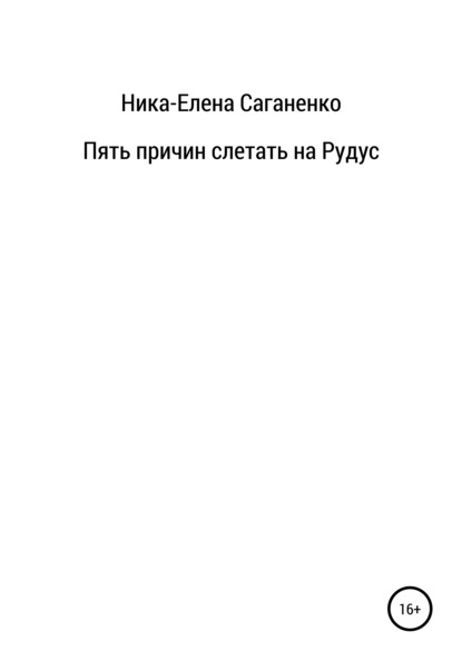 

Пять причин слетать на Рудус