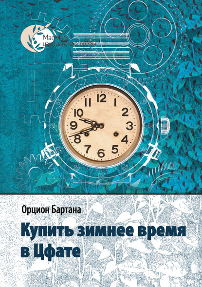 Орцион Бартана - Купить зимнее время в Цфате (сборник)