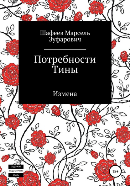 

Потребности Тины