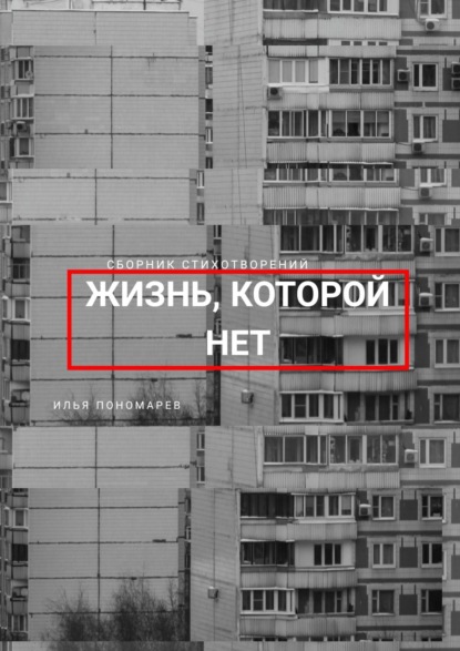

Жизнь, которой нет